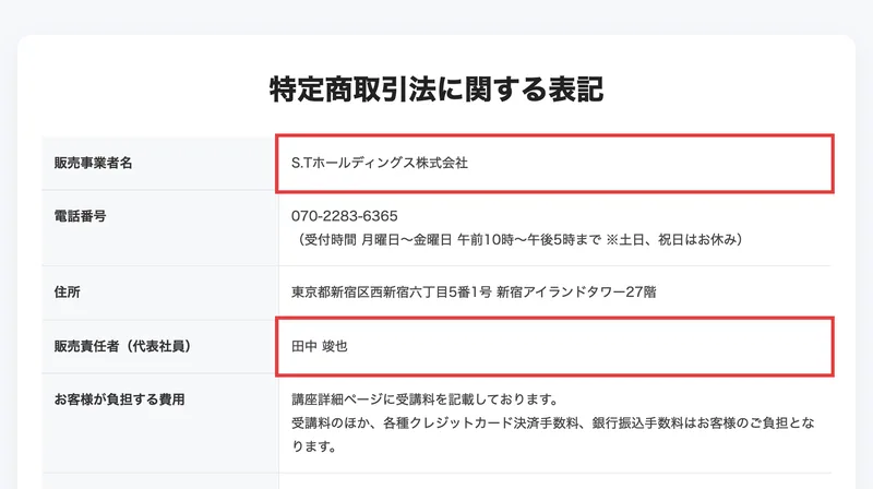 特定商取引法に関する表記。販売事業者名S.Tホールディングス株式会社、電話番号070-2283-6365、住所は東京都新宿区西新宿六丁目5番1号 新宿アイランドタワー27階、販売責任者(代表社員)田中竣也と記載されている