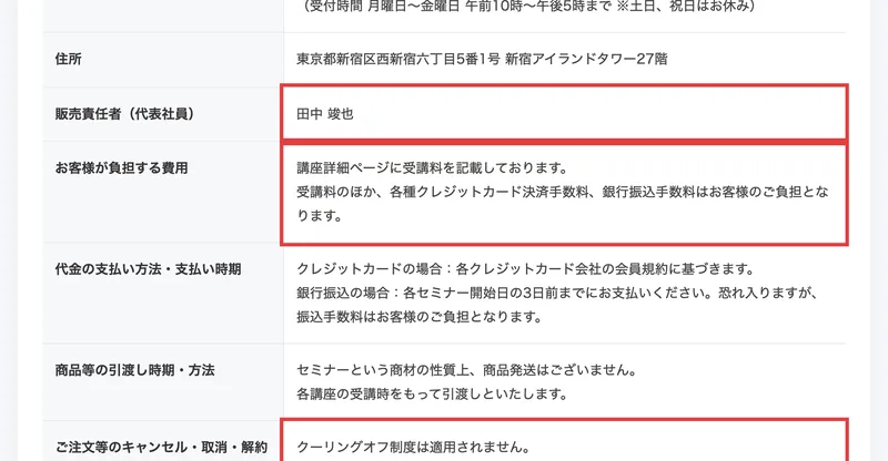 お客様が負担する費用として、講座詳細ページに受講料を記載しております、受講料のほか各種クレジットカード決済手数料、銀行振込手数料はお客様のご負担となりますと書かれた特定商取引法のページ