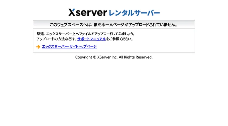 エックスサーバー サーバー初期ページ、このウェブスペースへは、まだホームページがアップロードされていませんと表示された画面