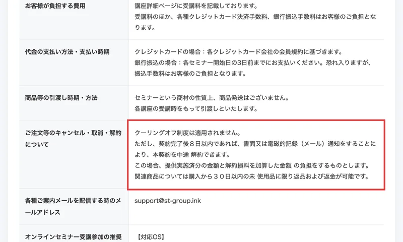 ご注文等のキャンセル・取消・解約について、クーリングオフ制度は適用されません、契約完了後8日以内であれば書面又は電磁的記録通知により中途解約できます、提供実施済分の金額と解約損料を加算した金額の負担をするものとしますと記載されたページ