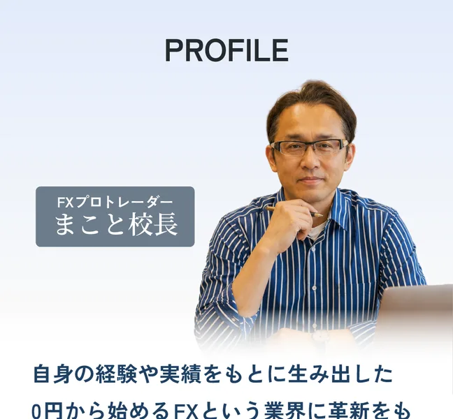 PROFILEという見出しと、FXプロトレーダー まこと校長という肩書き、眼鏡をかけたスーツ姿の男性の写真が並ぶ広告