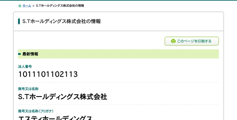 S.Tホールディングス株式会社の情報という見出しと、法人番号1011101102113、商号又は名称S.Tホールディングス株式会社と表示された国税庁の法人番号公表サイト