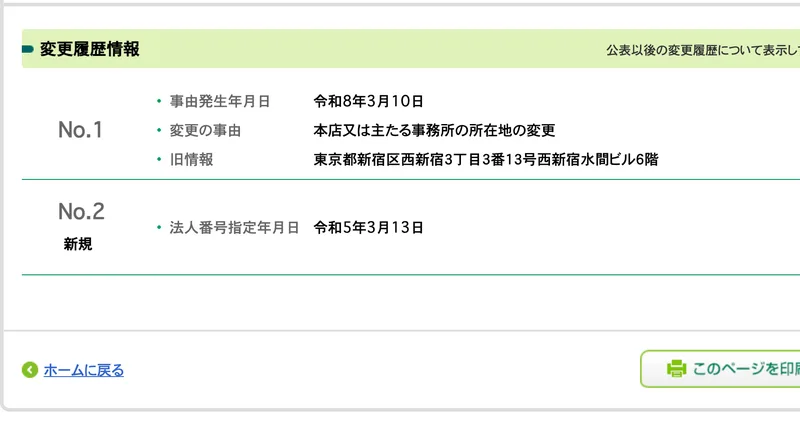 変更履歴情報として、令和8年3月10日に本店又は主たる事務所の所在地の変更、旧情報は東京都新宿区西新宿3丁目3番13号西新宿水間ビル6階、法人番号指定年月日は令和5年3月13日と表示された画面