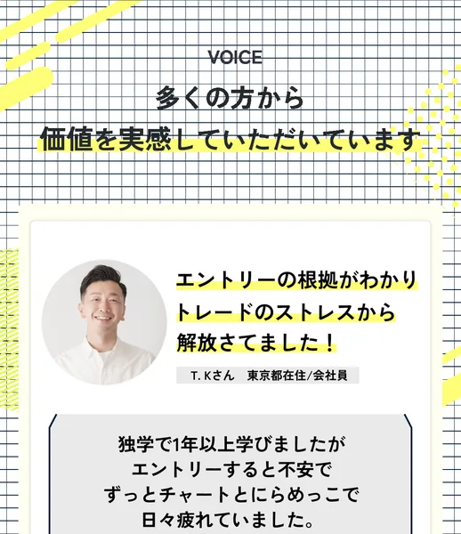 VOICE 多くの方から価値を実感していただいていますという見出しと、エントリーの根拠がわかりトレードのストレスから解放さてました!というT.Kさんの声が1件だけ載っている広告