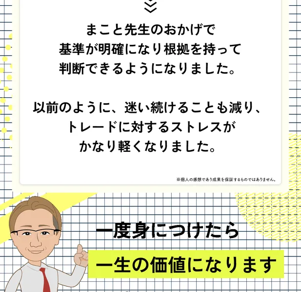 まこと先生のおかげで基準が明確になり根拠を持って判断できるようになりました、トレードに対するストレスがかなり軽くなりましたという受講生の声と、※個人の感想であり成果を保証するものではありませんという注記