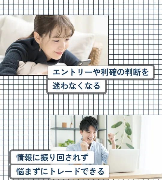 エントリーや利確の判断を迷わなくなる、情報に振り回されず悩まずにトレードできる、という2つの見出しと笑顔の男女の写真が並ぶ広告