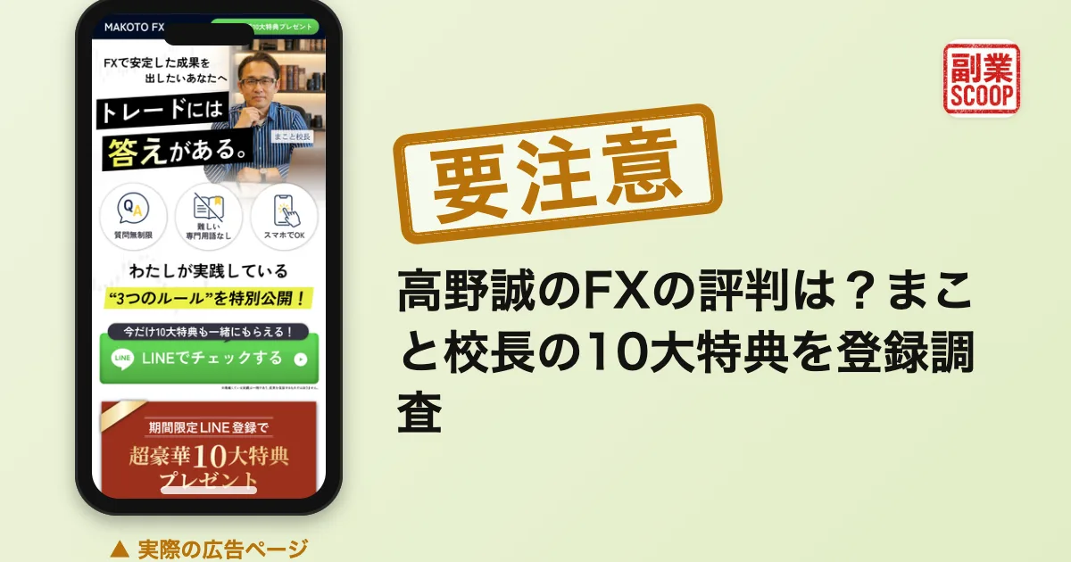 高野誠のFXの評判は？まこと校長の10大特典を登録調査