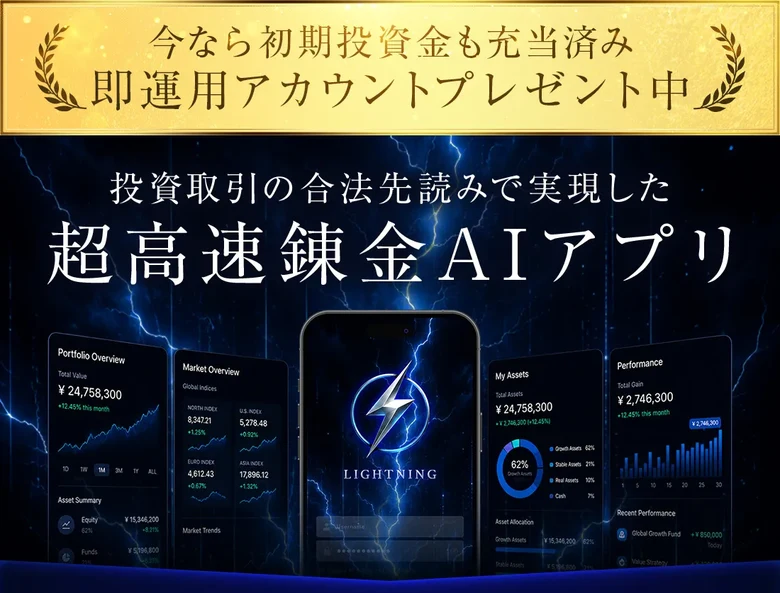 今なら初期投資金も充当済み、即運用アカウントプレゼント中、投資取引の合法先読みで実現した超高速錬金AIアプリLIGHTNINGと書かれた広告ページ