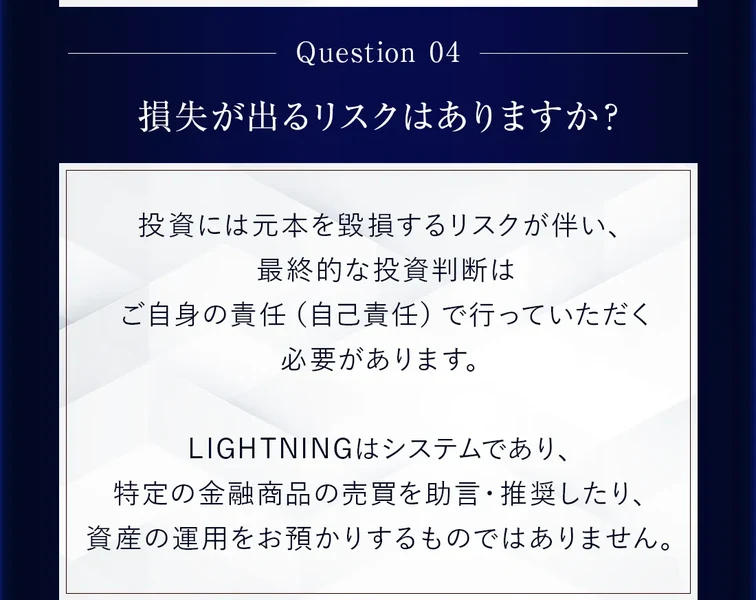 Question04、損失が出るリスクはありますか、投資には元本を毀損するリスクが伴い、最終的な投資判断はご自身の責任（自己責任）で行っていただく必要がありますと書かれた広告ページの質問欄
