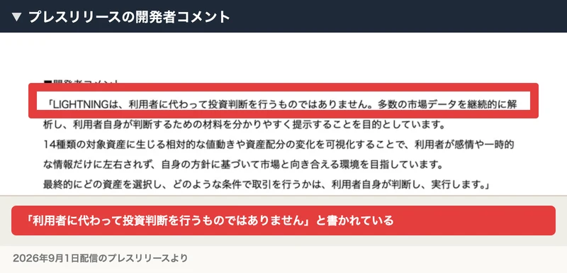 プレスリリースの開発者コメントに、LIGHTNINGは利用者に代わって投資判断を行うものではありません、最終的にどの資産を選択しどのような条件で取引を行うかは利用者自身が判断し実行しますと書かれている画面