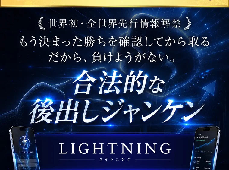 「もう決まった勝ちを確認してから取る だから、負けようがない」「合法的な後出しジャンケン」と大きく書かれたLIGHTNINGの広告ページ