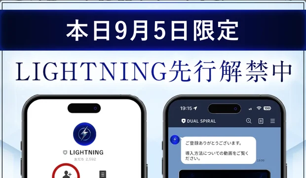 本日9月5日限定、LIGHTNING先行解禁中、1公式LINEを友だち追加する、2受け取り方法を動画で確認すると書かれた広告ページのポップアップ