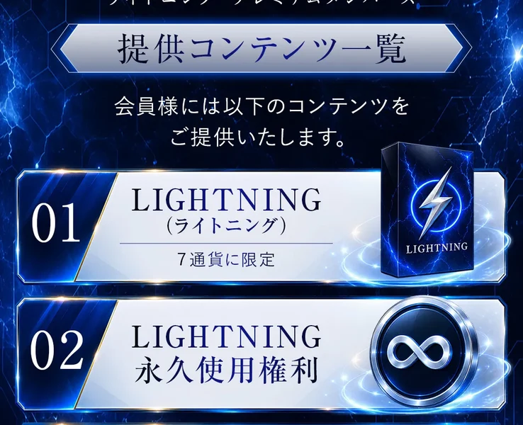 LIGHTNING PREMIUM MEMBERS提供コンテンツ一覧、01LIGHTNING（ライトニング）7通貨に限定、02LIGHTNING永久使用権利と書かれた申込みページ