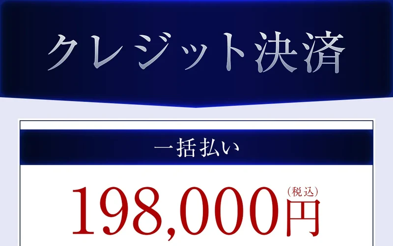 クレジット決済、一括払い198,000円（税込）と書かれた申込みページ