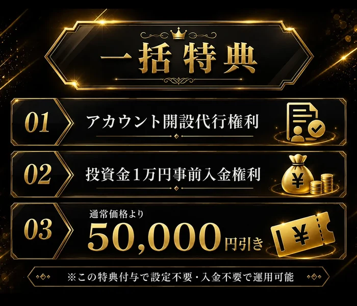 一括特典、01アカウント開設代行権利、02投資金1万円事前入金権利、03通常価格より50,000円引き、この特典付与で設定不要・入金不要で運用可能と書かれた申込みページ