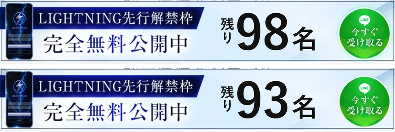LIGHTNING先行解禁枠、完全無料公開中、残り98名と表示された広告ページのバーと、13秒後に残り93名になった同じバーを並べた画像