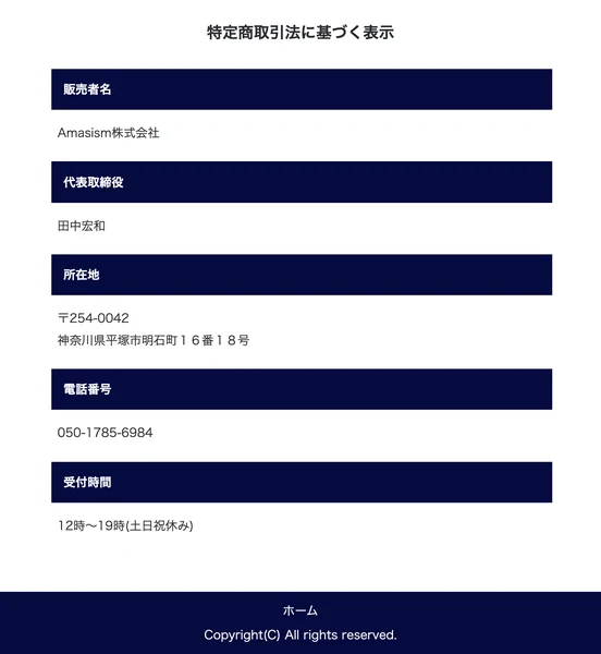 特定商取引法に基づく表示として、販売者名Amasism株式会社、代表取締役田中宏和、所在地は神奈川県平塚市明石町16番18号、電話番号050-1785-6984、受付時間12時〜19時と書かれたページ