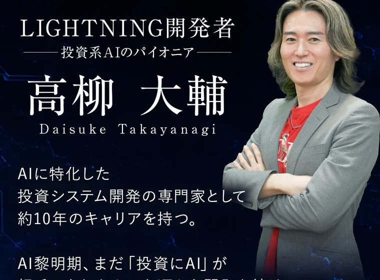LIGHTNING開発者、投資系AIのパイオニア、高柳大輔、AIに特化した投資システム開発の専門家として約10年のキャリアを持つと書かれた広告ページ