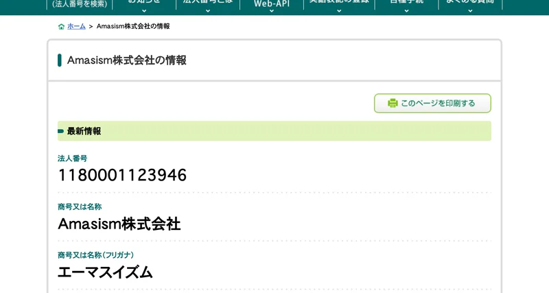 国税庁の法人番号公表サイトに、法人番号1180001123946、Amasism株式会社、本店所在地は神奈川県平塚市明石町と表示されている画面