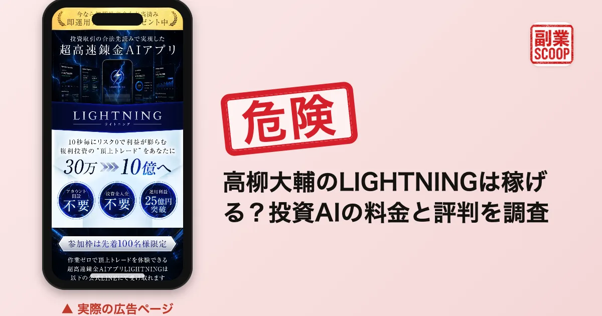 高柳大輔のLIGHTNINGは稼げる？投資AIの料金と評判を調査