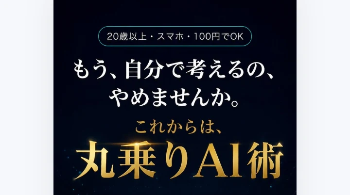 「丸乗りAI術 ORION」と大きく掲げ、100円から始められるとうたう高柳大輔の広告画面