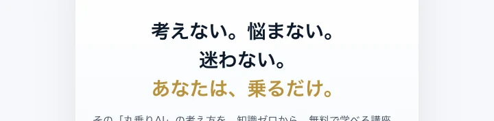 「考えない、悩まない、迷わない」と3つの言葉を並べたORIONの広告画面