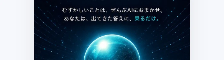 「むずかしいことは、ぜんぶAIにおまかせ」とうたうORIONの広告画面