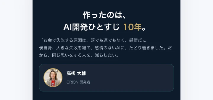 「AI開発ひとすじ10年」と自らの経歴を語る高柳大輔のプロフィール画面