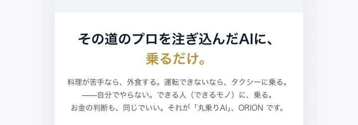 「その道のプロを注ぎ込んだAIに、乗るだけ」「お金の判断も丸乗りAI、ORION」とうたう広告画面