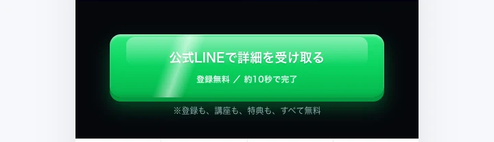 「公式LINEで詳細を受け取る 登録無料／約10秒で完了」と登録をうながすORIONの広告画面
