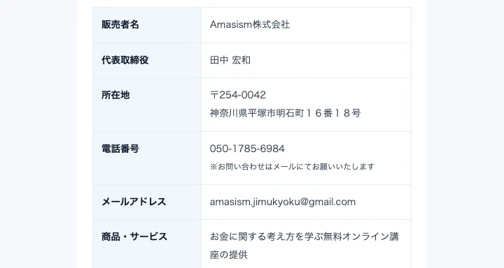 販売事業者「Amasism株式会社」運営責任者「田中宏和」所在地・電話番号・メールアドレスが記載された特定商取引法の表記