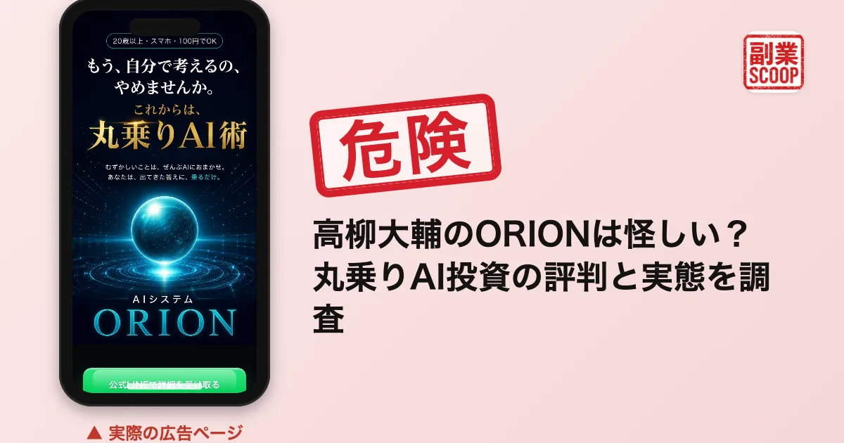 高柳大輔のORIONは怪しい？丸乗りAI投資の評判と実態を調査