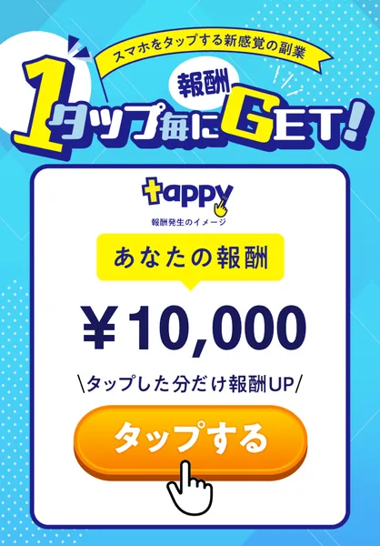 ￥10,000などの報酬額が大きく表示されたTappyの広告ページのファーストビュー
