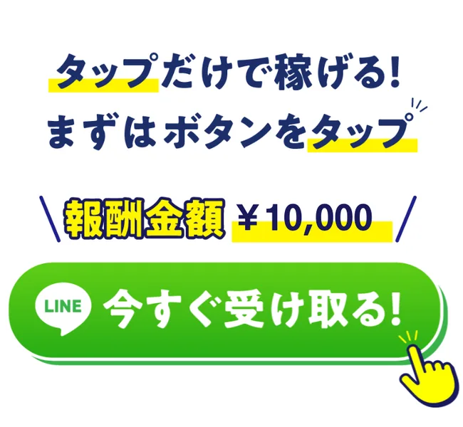 公式LINEへの登録を促すボタンが並ぶTappyの広告画面
