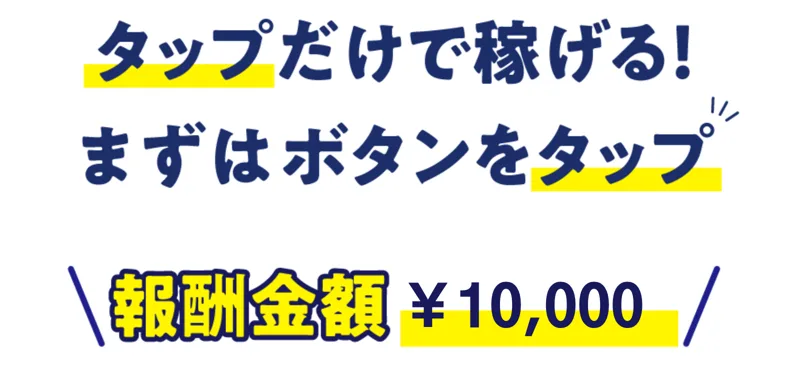 ボタンをタップするたびに報酬額が増えていくTappyの演出画面