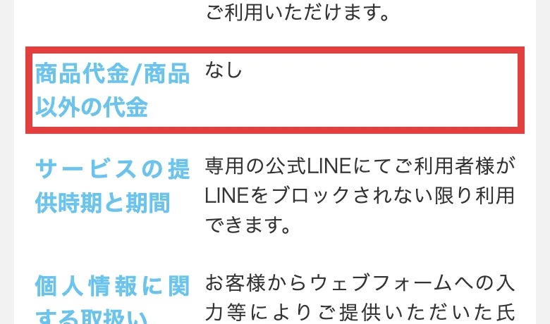 Tappyの特定商取引法ページに商品代金なしと記載されている
