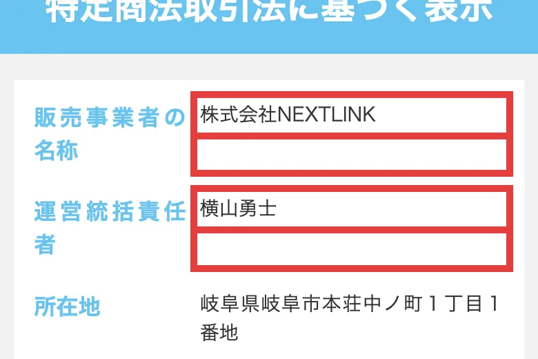 Tappyの特商法ページに販売事業者として株式会社NEXTLINKと横山勇士が記載されている
