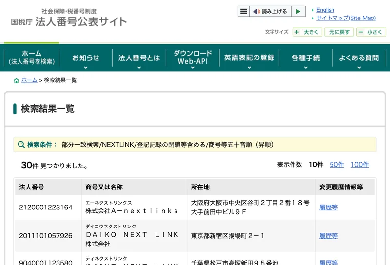 国税庁の法人番号公表サイトで株式会社NEXTLINKを検索した結果