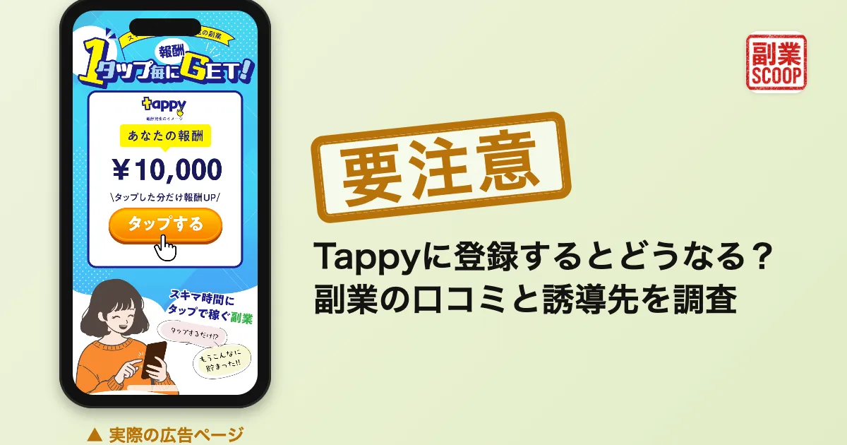 Tappyに登録するとどうなる？副業の口コミと誘導先を調査