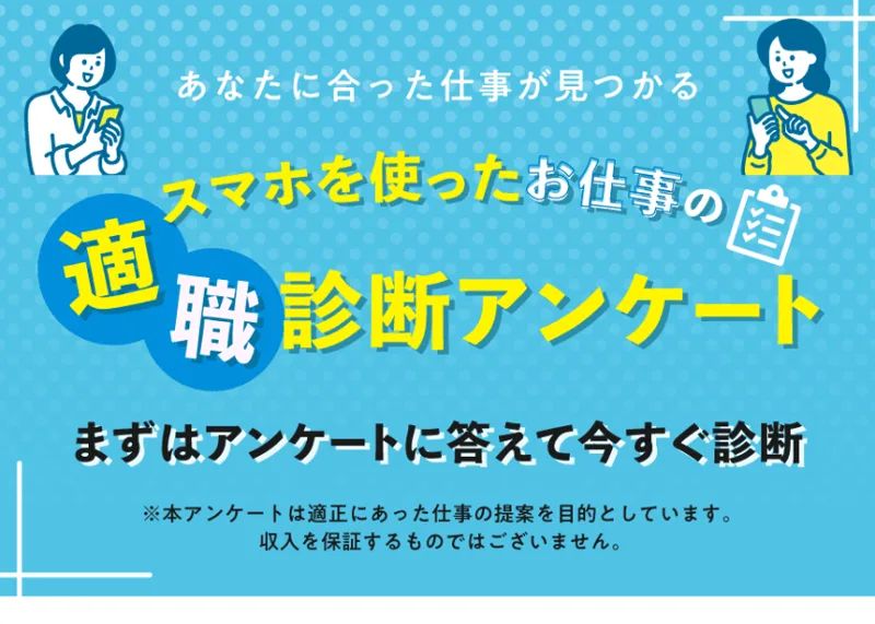 「あなたに合った仕事が見つかる」「まずはアンケートに答えて今すぐ診断」とうたう適職診断アンケートの広告
