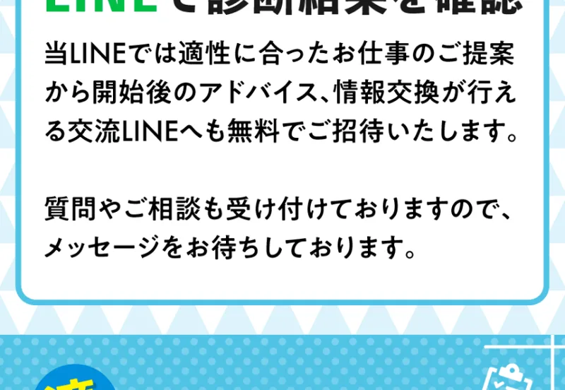 診断結果をLINEで受け取り、無料相談や情報配信へ案内する適職診断アンケート