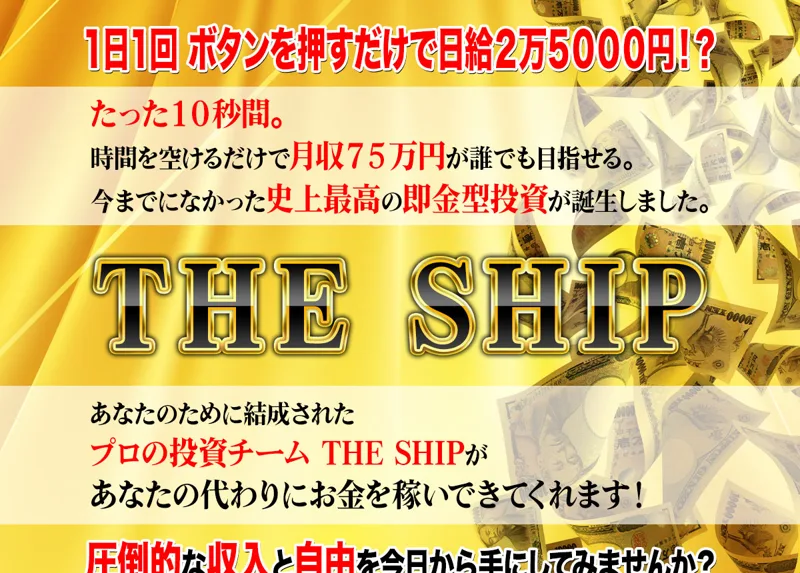 「1日10秒、確定ボタンを押すだけで日給2万5000円」とうたうTHE SHIPの広告ファーストビュー