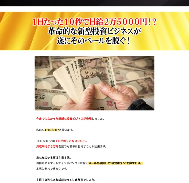「投資なのに元手資金不要」「1日10秒」と元手ゼロを強調するTHE SHIPの広告文