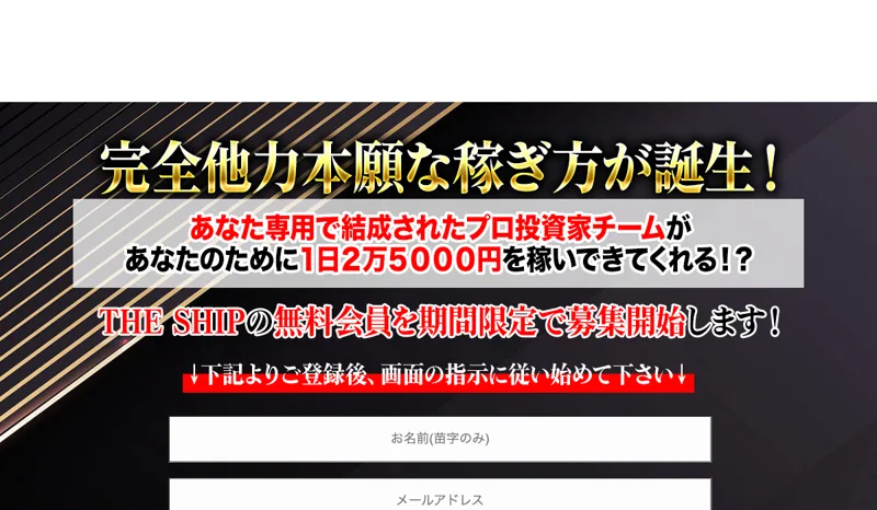 メールアドレスを登録すると説明動画と専用サイトのデモ版に案内されるTHE SHIPの登録画面