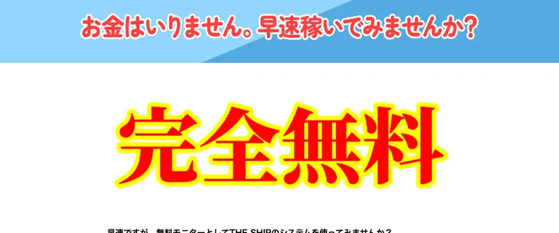 デモ画面で利益が増えていくように見せた後、有料システムへの参加を案内するTHE SHIPの導線