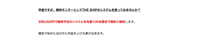 「298,000円で販売予定のシステムを先着100名限定で無料提供」とうたうTHE SHIPの限定オファー