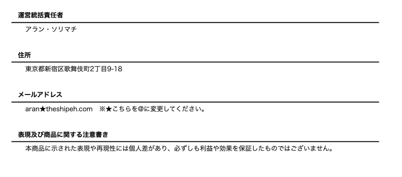 運営統括責任者アラン・ソリマチ、住所は東京都新宿区歌舞伎町とのみ記載され事業者名がないTHE SHIPの特商法ページ