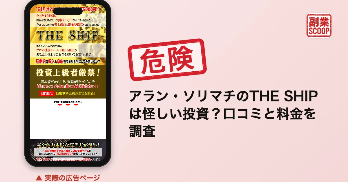 アラン・ソリマチのTHE SHIPは怪しい投資？口コミと料金を調査