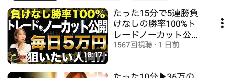 「毎日5万円」「勝率100%トレードをノーカット公開」とうたう東城千夏の動画サムネイル