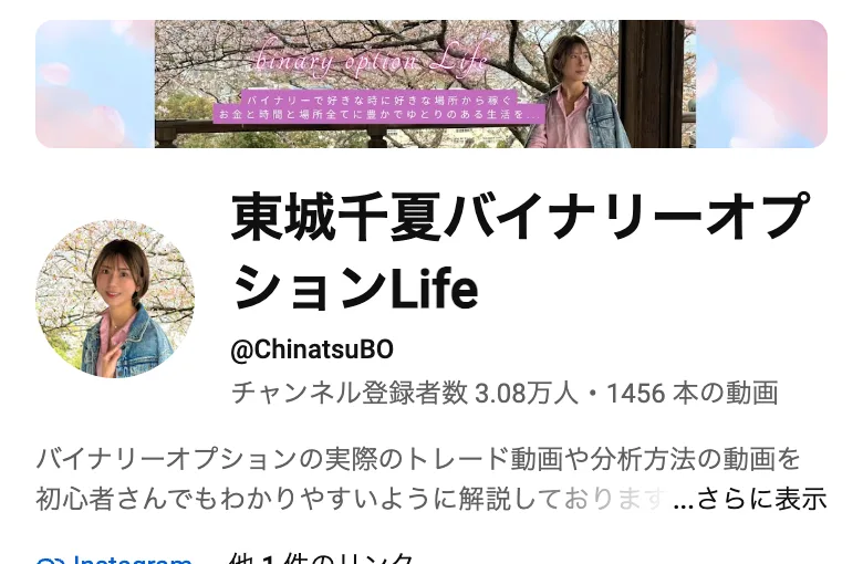 東城千夏バイナリーオプションLifeのYouTubeチャンネル。登録者3.08万人でバイナリーの解説をうたっている